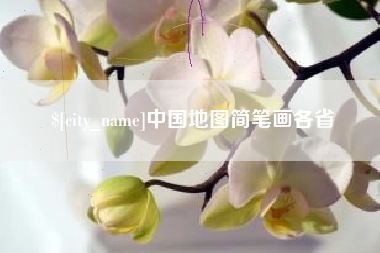 防城港中国地图简笔画各省
