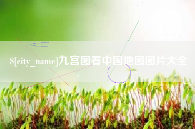 防城港九宫图看中国地图图片大全