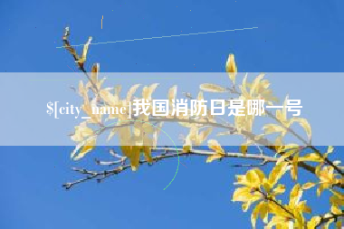 防城港我国消防日是哪一号