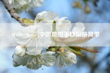防城港中国地图手抄报最简单