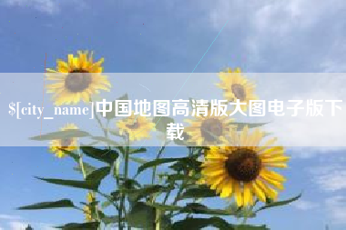 防城港中国地图高清版大图电子版下载