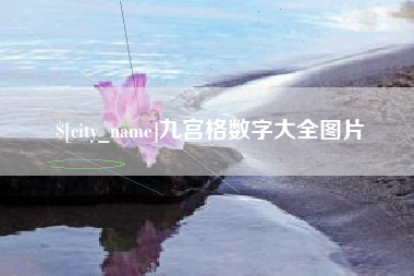 防城港九宫格数字大全图片