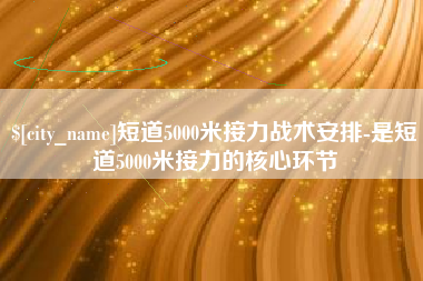 防城港短道5000米接力战术安排-是短道5000米接力的核心环节