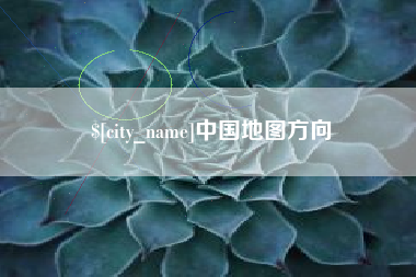 防城港中国地图方向