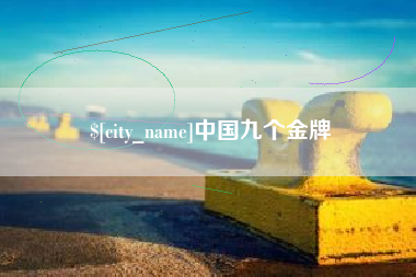 防城港中国九个金牌