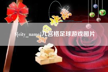 防城港九宫格足球游戏图片