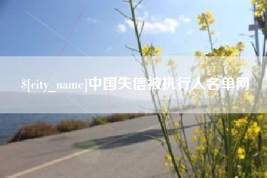 防城港中国失信被执行人名单网