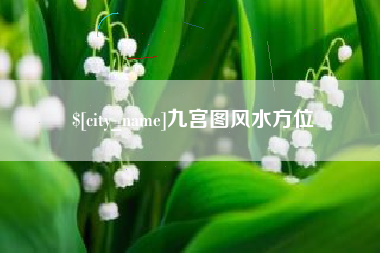 防城港九宫图风水方位