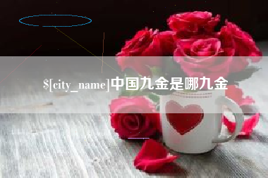 防城港中国九金是哪九金