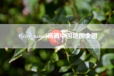防城港高清中国地图全图