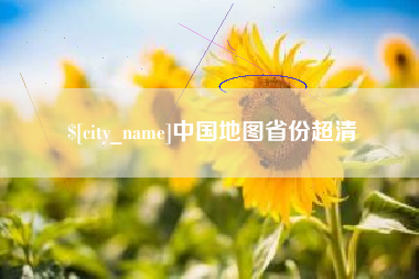 防城港中国地图省份超清