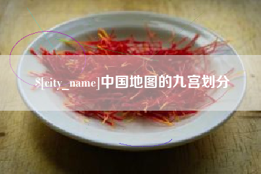 防城港中国地图的九宫划分