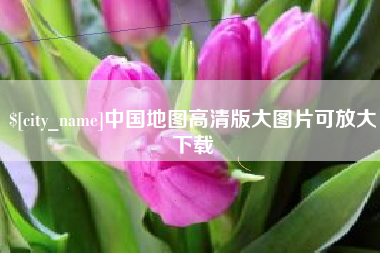 防城港中国地图高清版大图片可放大下载