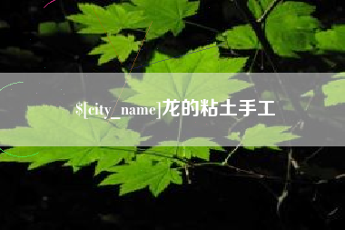 防城港龙的粘土手工