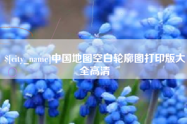 防城港中国地图空白轮廓图打印版大全高清
