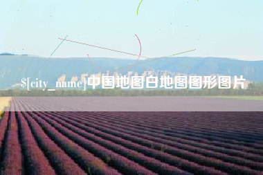 防城港中国地图白地图图形图片