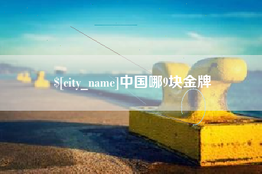 防城港中国哪9块金牌