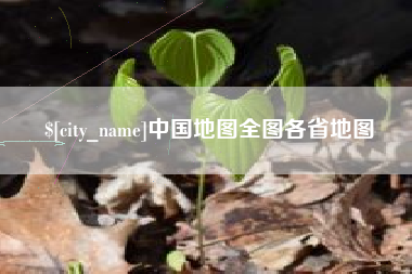 防城港中国地图全图各省地图