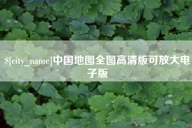 防城港中国地图全图高清版可放大电子版