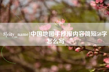 防城港中国地图手抄报内容简短50字怎么写