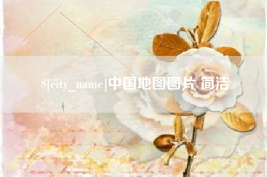 防城港中国地图图片 简洁