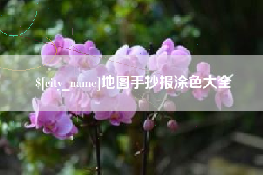 防城港地图手抄报涂色大全