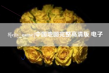 防城港中国地图完整高清版 电子