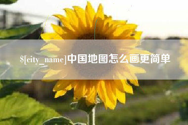 防城港中国地图怎么画更简单