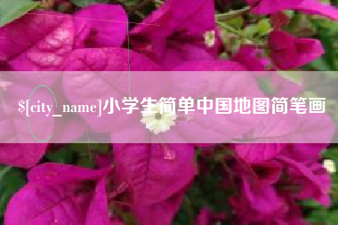 防城港小学生简单中国地图简笔画