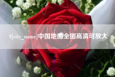 防城港中国地图全图高清可放大
