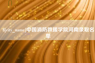 防城港中国消防救援学院河南录取名单