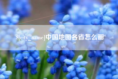 防城港中国地图各省怎么画