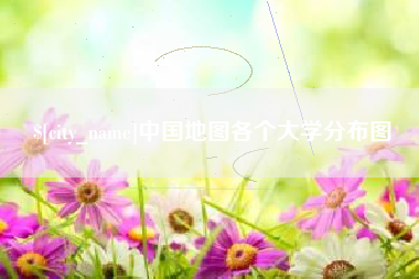 防城港中国地图各个大学分布图