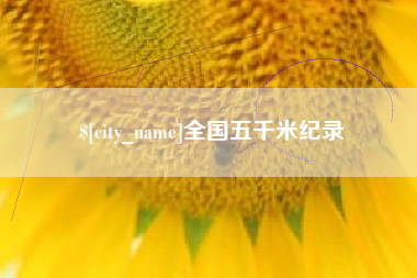 防城港全国五千米纪录