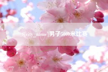 防城港男子5000米比赛