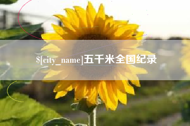 防城港五千米全国纪录