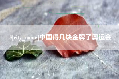 防城港中国得几块金牌了奥运会