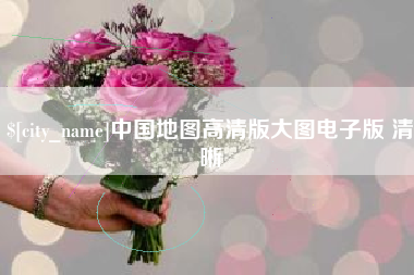 防城港中国地图高清版大图电子版 清晰