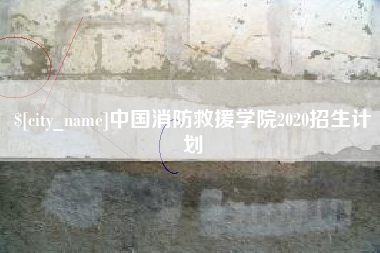 防城港中国消防救援学院2020招生计划