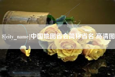 防城港中国地图省会简称省名 高清图