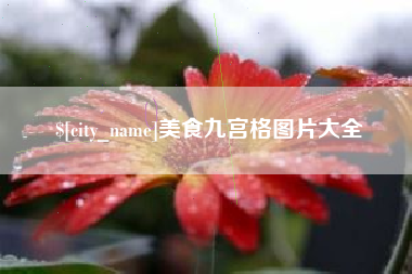 防城港美食九宫格图片大全
