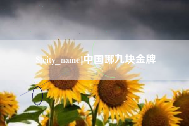 防城港中国哪九块金牌