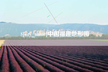 防城港中国福建地形图
