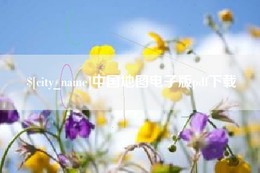 防城港中国地图电子版pdf下载