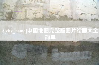 防城港中国地图完整版图片绘画大全简单