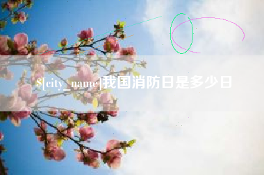 防城港我国消防日是多少日