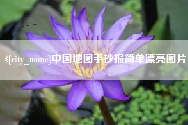 防城港中国地图手抄报简单漂亮图片