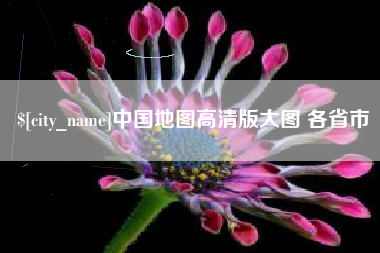 防城港中国地图高清版大图 各省市