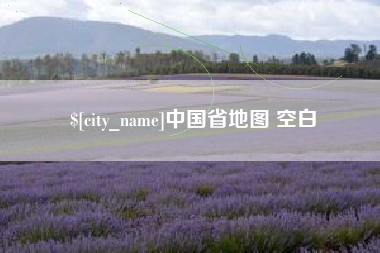 防城港中国省地图 空白