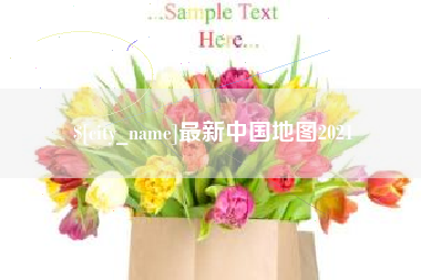 防城港最新中国地图2021